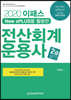 2020 이패스 전산회계운용사 2급 실기