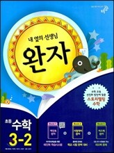 완자 초등수학 3-2 (2013년)