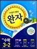 완자 초등수학 3-2 (2013년)