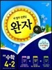 완자 초등수학 4-2 (2013년)