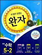 완자 초등수학 5-2 (2013년)