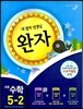 완자 초등수학 5-2 (2013년)