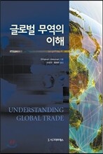 글로벌 무역의 이해