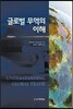 글로벌 무역의 이해