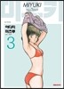 미유키 애장판 3