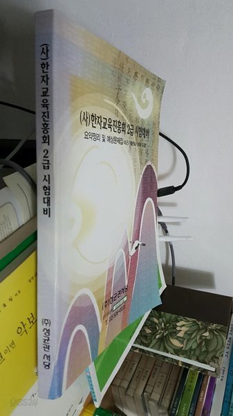 (사) 한자교육진흥회 2급 시험대비/ 요약정리 및 예상 문제집