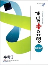 개념+유형 베이직 BASIC 수학 1 (2017년용)