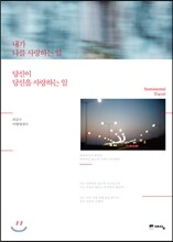 내가 나를 사랑하는 일 당신이 당신을 사랑하는 일