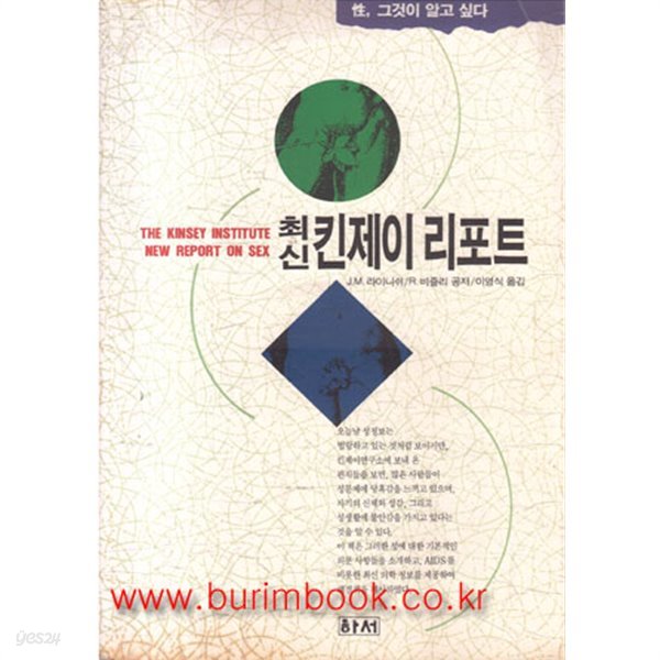 1992년 초판 성 그것이 알고싶다 최신 킨제이 리포트 (821-9)