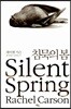 침묵의 봄
