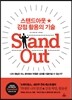 Stand Out 스탠드아웃 강점 활용의 기술