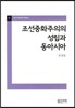 조선중화주의의 성립과 동아시아