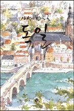 사색이 번지는 곳 독일