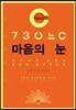 마음의 눈