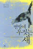 변방에 우짖는 새