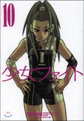 少女ファイト 10
