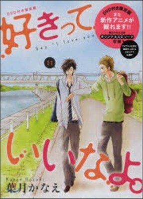 好きっていいなよ。 11 DVD付き特裝版