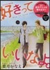 好きっていいなよ。 11 DVD付き特裝版