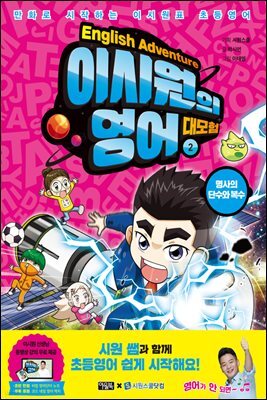 이시원의 영어 대모험 2 명사의 단수와 복수