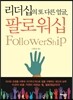 리더십의 또 다른 얼굴, 팔로워십