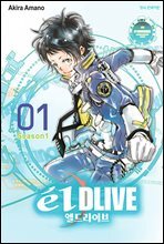 엘 드라이브 01권