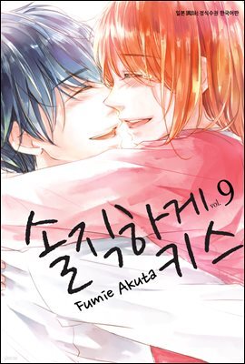 솔직하게 키스 09권 (완결)