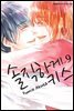솔직하게 키스 09권 (완결)