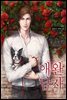 [세트] 애완 남자 (외전 포함) (총3권/완결)