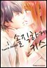 [세트] 솔직하게 키스 (총9권/완결)