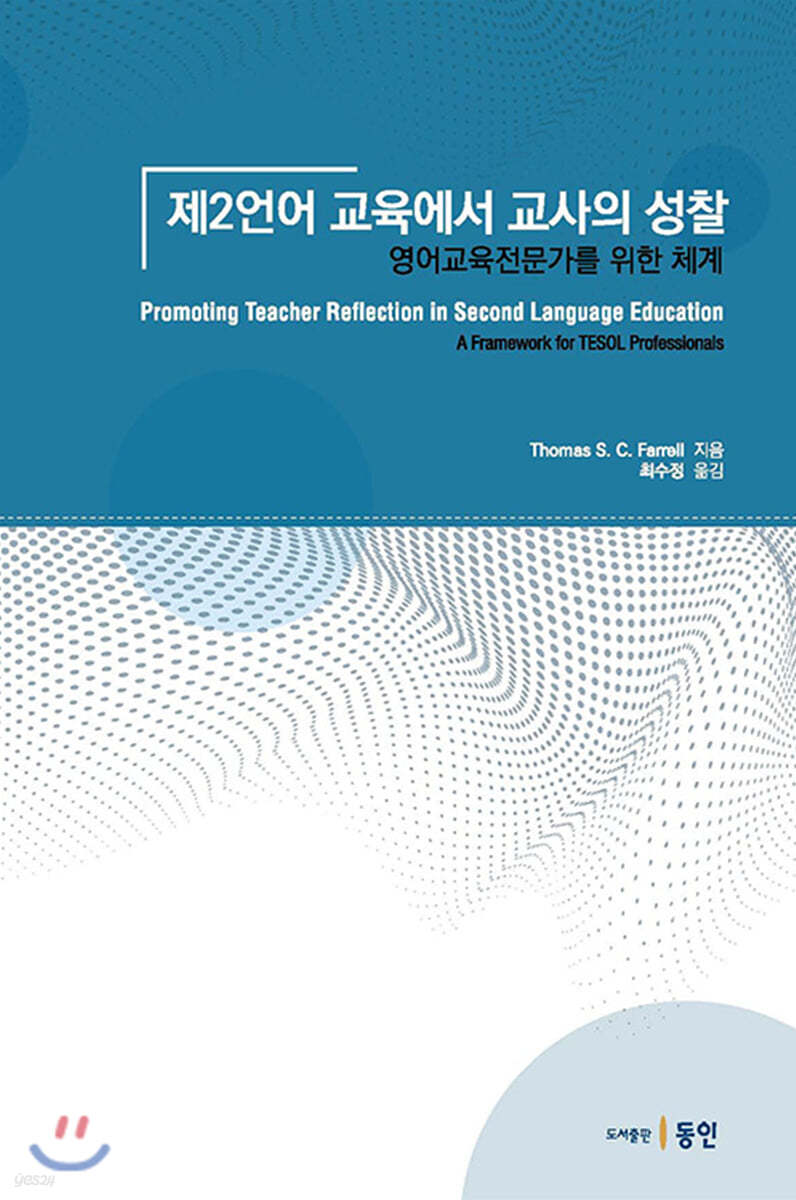 제2언어 교육에서 교사의 성찰