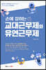 손에 잡히는 교대근무제와 유연근무제