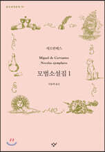 모범소설집 1 (큰글자도서)