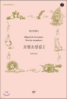 모범소설집 2-2 (큰글자도서)
