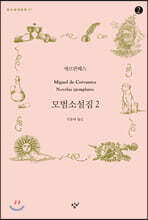 모범소설집 2-2 (큰글자도서)