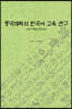 중국대학의 한국어 교육 연구