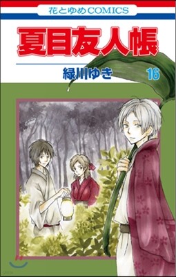 夏目友人帳 16