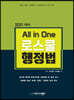 2021 All-in-One 로스쿨 행정법