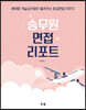 승무원 면접 리포트
