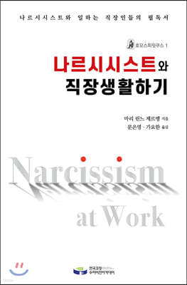 나르시시스트와 직장생활하기