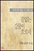 끝없는 강물이 흐르네 (우리나라 좋은 시 모음 50)