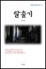 최서해 탈출기 (근현대 한국문학 읽기 21)