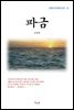 강경애 파금 (근현대 한국문학 읽기 22)