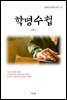 김동인 학병수첩 (근현대 한국문학 읽기 23)