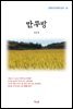 김유정 만무방 (근현대 한국문학 읽기 26)
