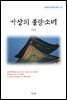 이익상 가상의 불량소녀 (근현대 한국문학 읽기 25)