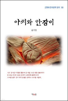 윤기정 아씨와 안잠이 (근현대 한국문학 읽기 30)