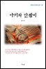 윤기정 아씨와 안잠이 (근현대 한국문학 읽기 30)