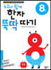 누구나 쉽게 한자 뚝딱 따기 8급