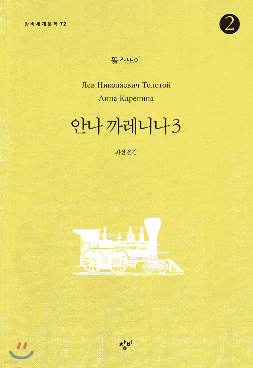 안나 까레니나 3-2 (큰글자도서)
