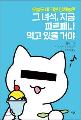 그 녀석, 지금 파르페나 먹고 있을 거야